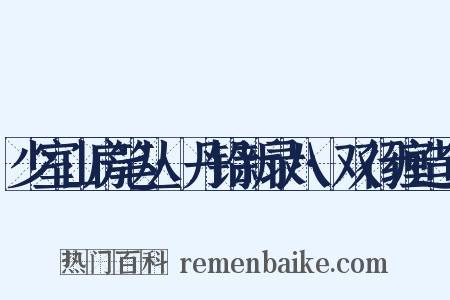 少室山房笔丛·丹铅新录八·双行缠造句是什么意思的图片
